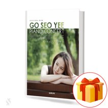 고서이 피아노 콘서트 (스프링) Piano Concert 고서이 피아노 악보