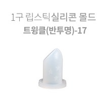 1구 립스틱 실리콘몰드-트윙클(반투명)-17
