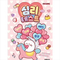 몰랑 심리테스트 + 미니수첩 증정, 대원키즈