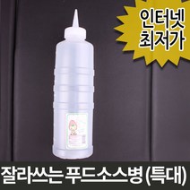 잘라쓰는 푸드 소스병 특대 700ml 906ㅣ기름통 양념통