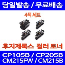 무료배송토너 후지제록스 CT202264 4색 세트 CP105B CM215FW CM215B 카트리지 후지 잉크 CT201592 프린트 CP 105 B 프린터 사무실, 4개입, 제록스 4색 호환 세트