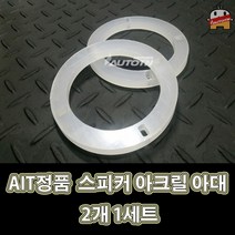 LJ AIT정품 스피커 아크릴 아대 2개 1세트 (면발광 특수 아크릴) 5.25인치 4인치 7335 (오토티엔 스피커아대 스피커LED), 1개, 5.25인치(2개1세트)