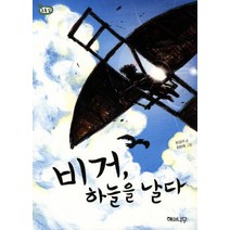 비거 하늘을 날다, 해와나무