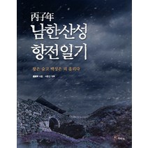 병자년 남한산성 항전일기:왕은 숨고 백성은 피 흘리다, 주류성, 나만갑