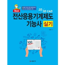 Best 전산응용기계제도기능사 실기(2019):, 일진사