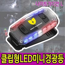 나이트가디언L 라이딩 자전거라이트 후미등 애견 산책 LED 전자호루라기