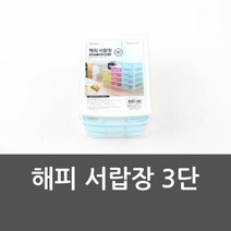 빵빵야 해피 서랍장 3단 미니서랍 3단서랍 다용도서랍 사무용
