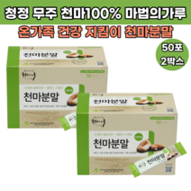 100%국내산 천마로만든 청정무주 저온건조공법 섭취가 편한 천마니 천마분말, 50스틱X2박스, 2개