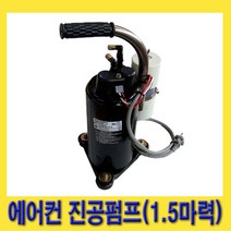 한경공구 에어컨 진공 펌프 (1.5마력), 1개