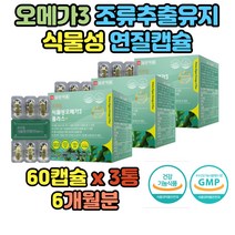 중성지질 기억력 개선 복합 비타민 오메가3 혈행개선 조류 추출 항산화 연질 캡슐 식물성 EPA DHA 비타민D 비타민E 50대 60대 70대 어르신 선물 건강 관리 노인 80대 조부모