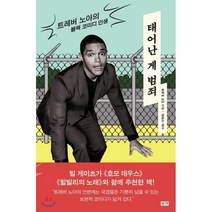 태어난 게 범죄:트레버 노아의 블랙 코미디 인생, 부키, 트레버 노아 저/김준수 역
