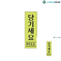 아크릴표지판 당기세요 형광 40X120X2MM 표찰 작은간판 미니간판 소형간판 푯말 안내문구 표찰 미니간판