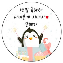 디자인요나 (3+1 당일출고)생일 축하 답례 문구변경형 48mm_20개 주문 제작 광택아트지 생일스티커 제작, 20개입, HBL_24