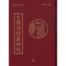 웅진북센 대불정능엄신주 - 14 무량공덕사경, One color | One Size
