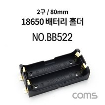 Coms 건전지 홀더/배터리 홀더 18650 x 2ea 80mm / 제작용 BB522, 1개