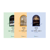 성인을 위한 쉬운 피아노 교본 1 / 2 ( 선택구매 ) 삼호뮤직