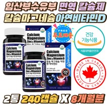 임산부 수유부 칼슘마그네슘아연비타민D 면역 칼슘제 캐나다 중장년 노인 CALCIUM 뼈튼튼 건강증진 영양제 성장기어린이 키즈 성인 오른쪽눈밑 떨림 MAGNESIUM 2통8개월분