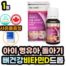 돌아기 영유아 아동 영양제 활성 비타민D3 액상 드롭 수유기 주니어 베이비 뼈 건강 에좋은 건기식 보조제 건강식품 400IU 하루 1일 권장량 섭취량 100% 디 디3 맞춤 필수