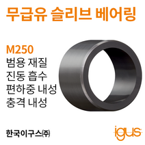 한국이구스 베어링 1-10mm iglidur® M250 독일 정품 슬리브 베어링 DUBUSH 오일리스 BUSHING 부싱, 내경 2.5mmMSM-0206-03