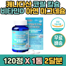 캐나다산 산호 흡수잘되는 비소성 코랄 칼슘 산화 마그네슘 아연 비타민D 영양제 120정x1통 뼈 건강 면역력 무기질 10대 성장기 어린이 청소년 20대 30대 임산부 갱년기 여성