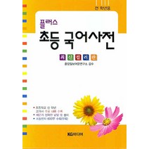 플러스 초등 국어사전 (최신컬러판):반달색인, KG미디어