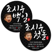 봉봉북스 백일 첫돌 돌잔치 돌 답례품 떡 포토 스티커 주문제작 포장데코스티커, 06 첫돌 포토-검정(+1000원)6.3mm(12개)