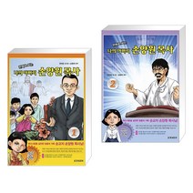 만화로 보는 나의 아버지 손양원 목사 1 + 2 (전2권)