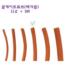 콜게이트 튜브 주름관 자동차 배선 와이어링 하네스 배가름 오렌지 11파이, 1개
