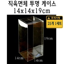 직육면체 투명 케이스 14x14x19 cm 포장 선물 박스 140x140x190 mm PVC PE 플라스틱