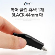 농민몰2 악어 클립 흑색 1개 블랙 44mm 대 절연 전기, 단품