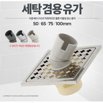 오래된빌라 악취차단 세탁기 배수구덮개 하수구 바닥유과추천 호수, 세탁겸용유가 75mm