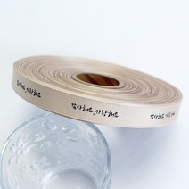 감사리본 인쇄리본 꽃집리본 꽃포장리본 선물포장리본 감사해요 사랑해요 골지 리본 (폭 15mm 길이 45m), 베이지(26)