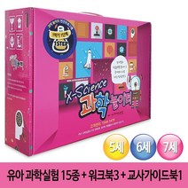 엑스사이언스 과학실험 과학놀이터, step-3 7세용 2학기 실험 15종