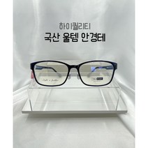 국내생산안경테 안경사추천 가벼운안경테 울템안경 대두안경 3155 다크블루컬러 59사이즈(합리적인금액 PB안경테) 피오비노 ST