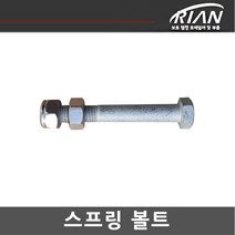 리안 트레일러 스프링 볼트