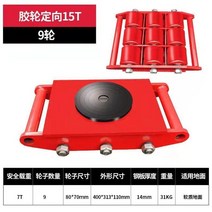 도비캐스터 중량물 롤러 고하중 이동 대차 장비이송, 15톤 고무바퀴 9륜