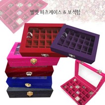 벨벳 보석함 54칸 28칸 24칸 파츠케이스 보관함 쥬얼리 정리함 수납함 악세서리, 1개, 24칸[바이올렛]