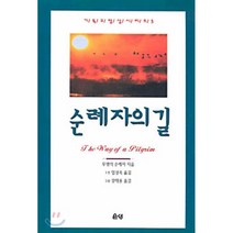 [은성]순례자의 길(개정판)(2판), 은성