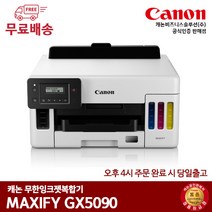 캐논 GX5090 잉크젯 프린터