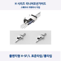 LM가이드 원에스티 플랜지형 H20SF/H20SFL 스페이서 리테이너 표준 타입 롱타입 베어링 절단, H20SF(표준형)