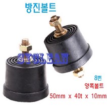 볼트방진고무 고무받침 고무발 방진고무 진동흡수 충격고무판 방진판 소음차단, 1, 8. 양쪽볼트 50mm X 40t X 10mm