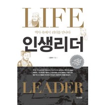인생리더:역사 속에서 리더를 만나다, 한국표준협회미디어, 강관수