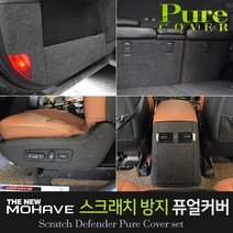 카이만 [더뉴모하비] 실내 스크래치방지 퓨얼커버, 트렁크커버