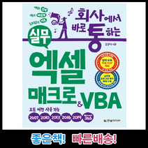 [한빛미디어] 회사에서 바로 통하는 실무 엑셀 매크로&VBA / 모든 버전용