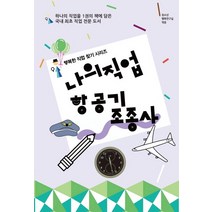 나의 직업 항공기 조종사, 동천출판