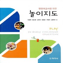 창지사 새책-스테이책터 [놀이지도 (이춘복 외)] -영유아교사를 위한-창지사-이춘복 외 지음-유아교육학-20170227 출간-판, 놀이지도 (이춘복 외), NSB9788942609338