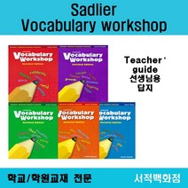 [영어 전문] Sadlier Vocabulary workshop Teacher's red purple green orange blue 보케브러리 워크샵 답지 판매, workshop level D Teacher's