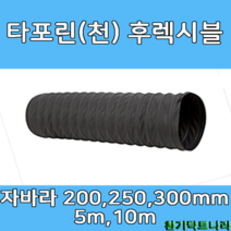 후렉시블 자바라 200mm 250mm 300mm X 5m 천자바라 플렉시블 플랙시블 덕트 닥트 호스, T/P 200Ø, 10m, 1개