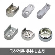 국산 U소켓/원파이프/타원 파이프/옷봉/행거/봉걸이, 06-롱소켓 Ø19 니켈(2개)