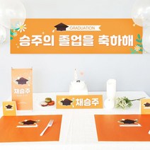 [천삼백케이] [제이밀크] 제이밀크 맞춤 홈파티 SET - 졸업을 축하해, 단품